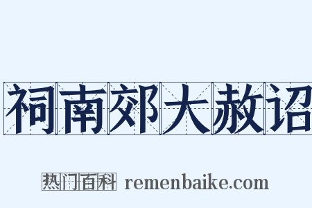祠南郊大赦诏是什么意思的图片